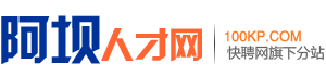 阿坝人才网